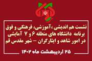 نشست هم اندیشی 10 دانشگاه علوم پزشکی کشور با محوریت موضوعی امور شاهد و ایثارگران